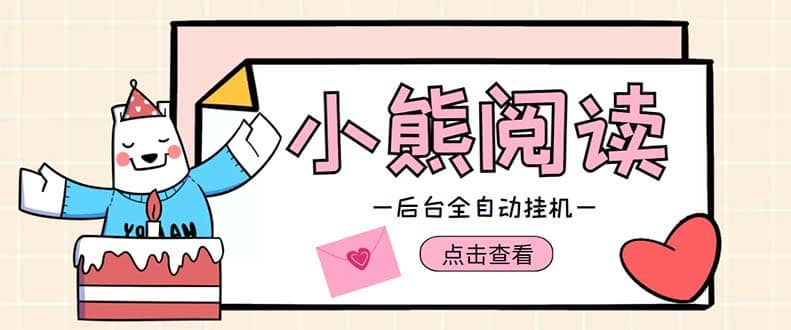 小熊阅读全自动挂机项目，后台挂机运行，单号日入5-10+【软件+操作教程】-学途在线