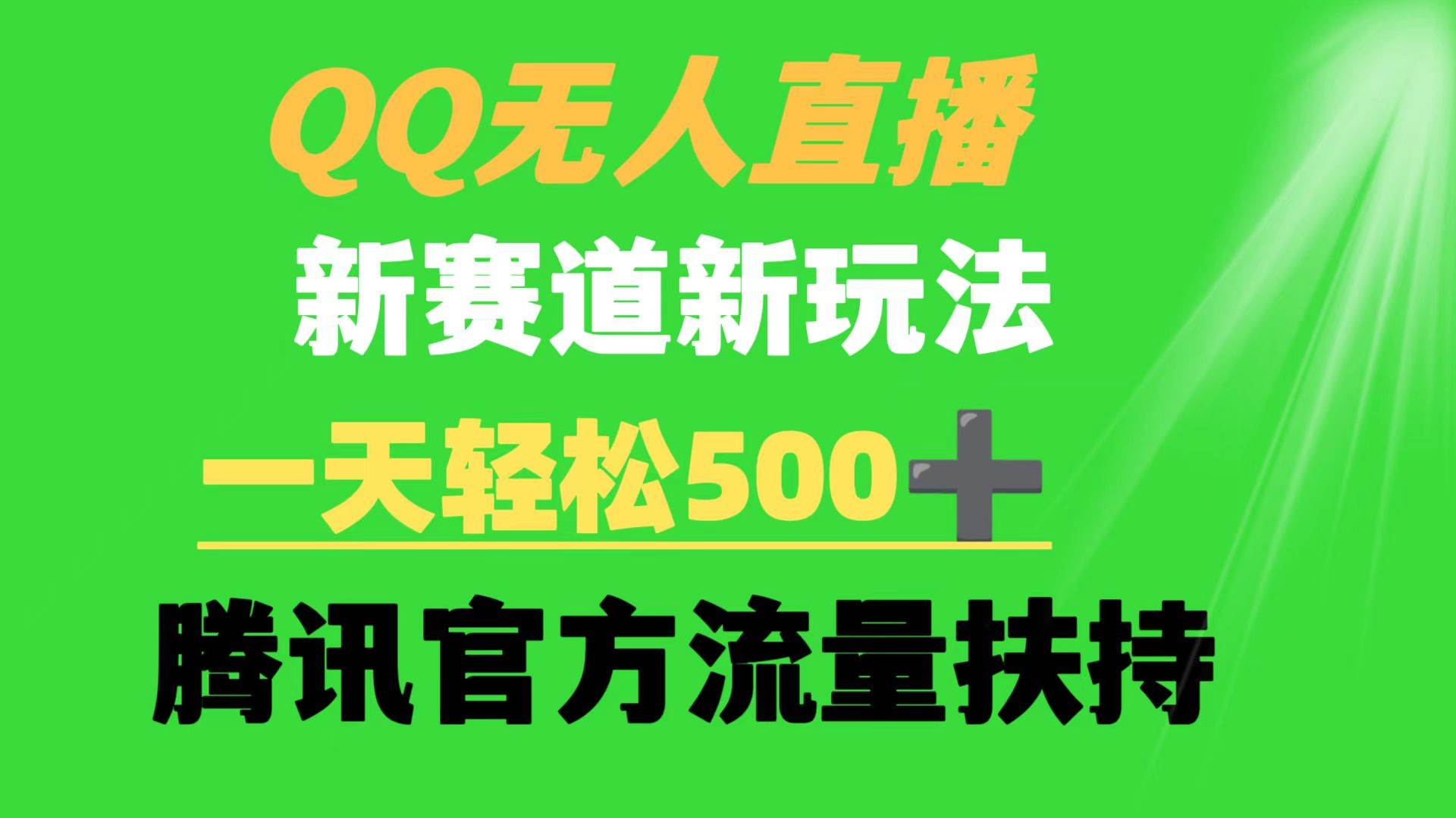 QQ无人直播 新赛道新玩法 一天轻松500+ 腾讯官方流量扶持-学途在线