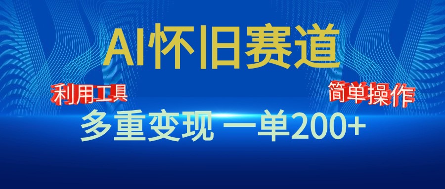 新风口，AI怀旧赛道，一单收益200+！手机电脑可做-学途在线