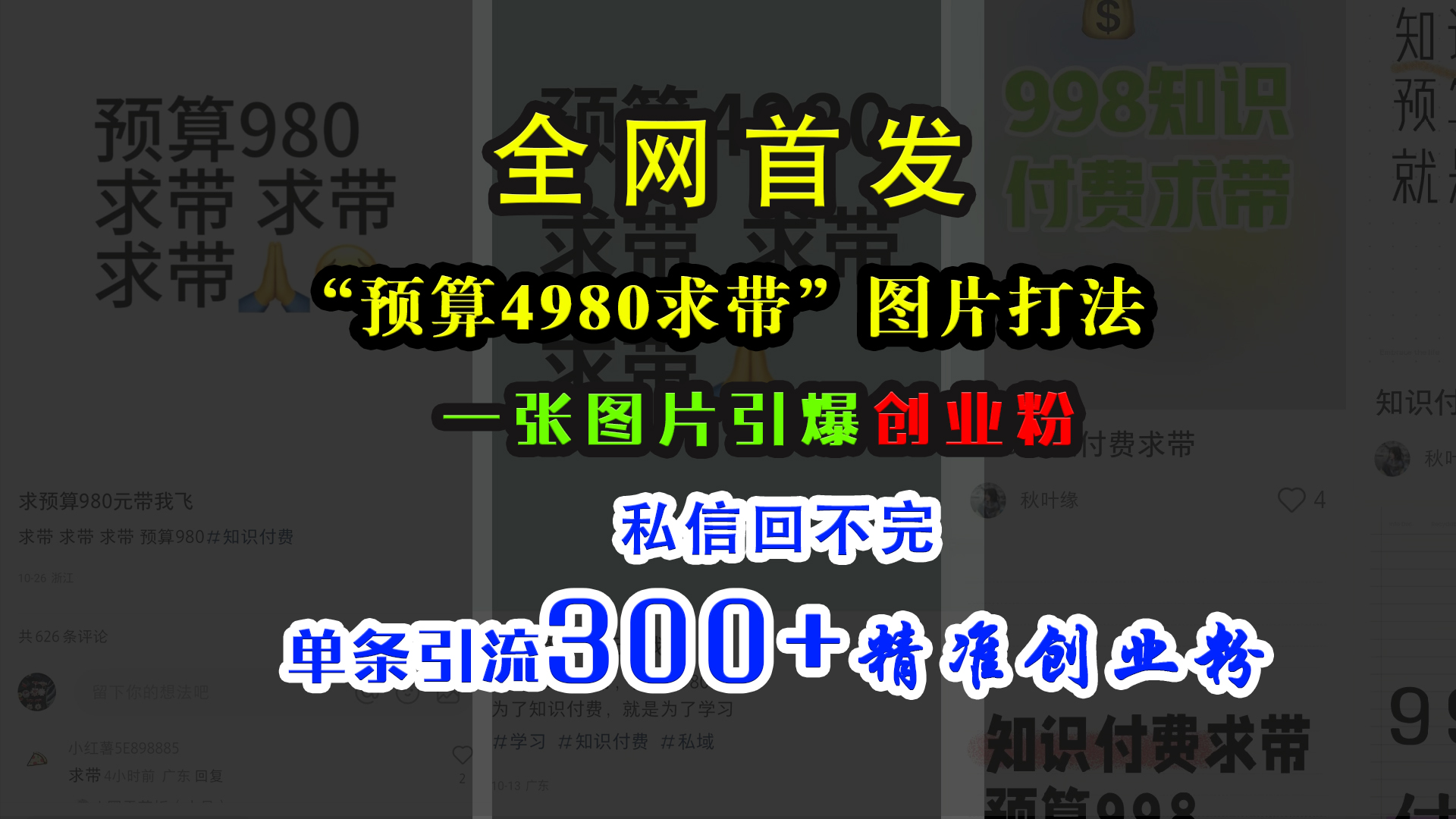 小红书“预算4980带我飞”图片打法，一张图片引爆创业粉，私信回不完，单条引流300+精准创业粉-学途在线