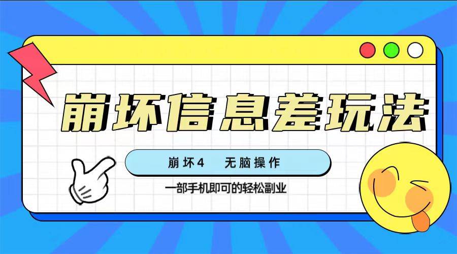 崩坏4游戏信息差玩法，无脑操作，一部手机收益无上限（附渠道)-学途在线
