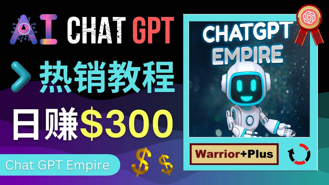 推广Chat GPT教程，轻松获得拥金提成，日赚300美元以上-学途在线