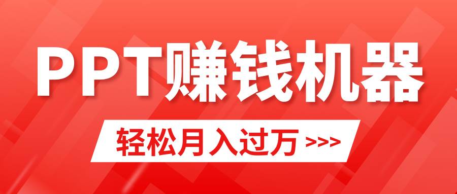 轻松上手，小红书ppt简单售卖，月入2w+小白闭眼也要做（教程+10000PPT模板)-学途在线