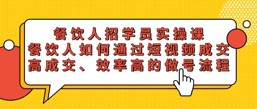 餐饮人招学员实操课，餐饮人如何通过短视频成交，高成交、效率高的做号流程-学途在线