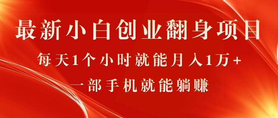 最新小白创业翻身项目，每天1个小时就能月入1万+，0门槛，一部手机就能…-学途在线