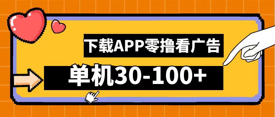 零撸看广告，下载APP看广告，单机30-100+安卓手机就行！-学途在线