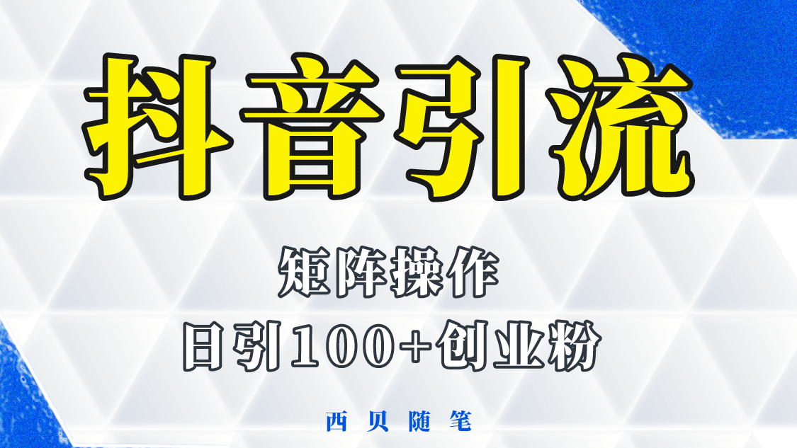 抖音引流术，矩阵操作，一天能引100多创业粉-学途在线