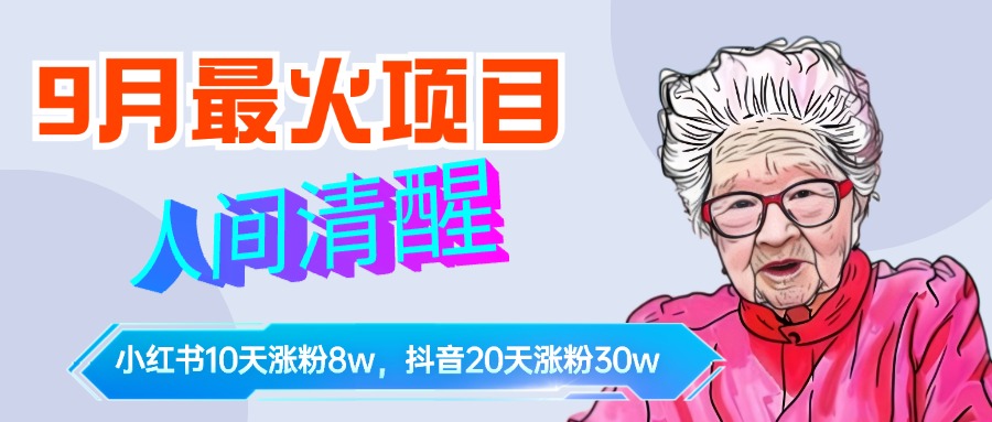 9月最火项目，人间清醒柒奶奶，10天小红薯涨粉8w+，单篇笔记报价1400.-学途在线