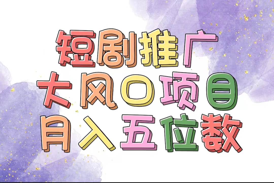 拥有睡眠收益的短剧推广大风口项目，十分钟学会，多赛道选择，月入五位数-学途在线