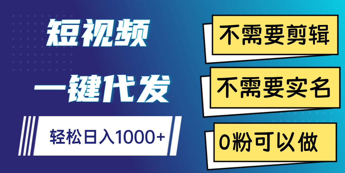 短视频一键代发，不需要剪辑，不需要实名，0粉可以做，轻松日入1000+-学途在线
