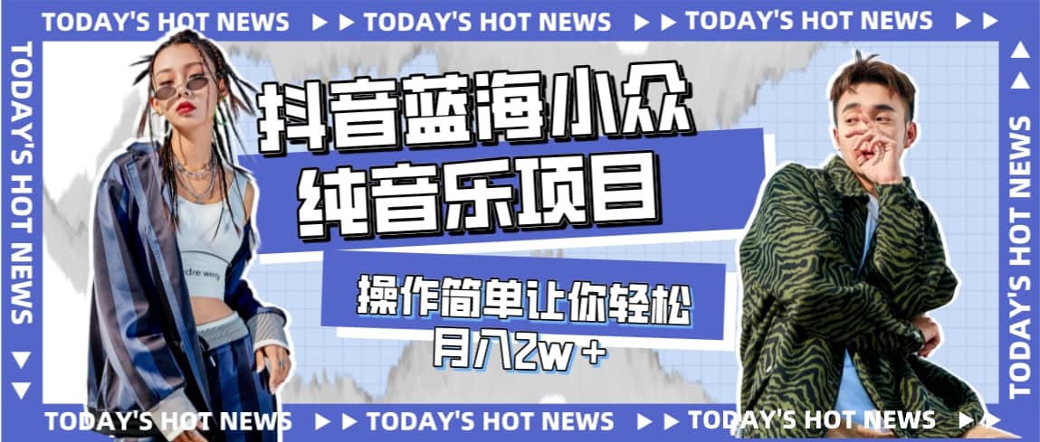宝藏细分领域，抖音蓝海小众纯音乐项目，操作简单让你轻松月入2w＋-学途在线