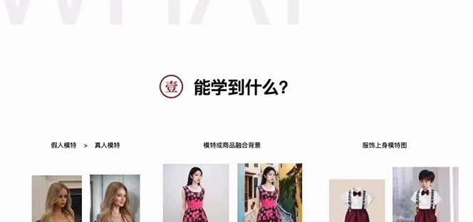 图片[2]-AI绘画-为电商图优化赋能。StableDiffusion电商图优化教程，告别高价聘请摄影师和模特-xx网创