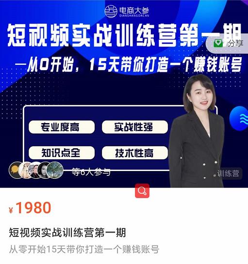 电商大参抖音短视频实战训练营第1期，从0开始15天老师带你打造一个赚钱账号-学途在线