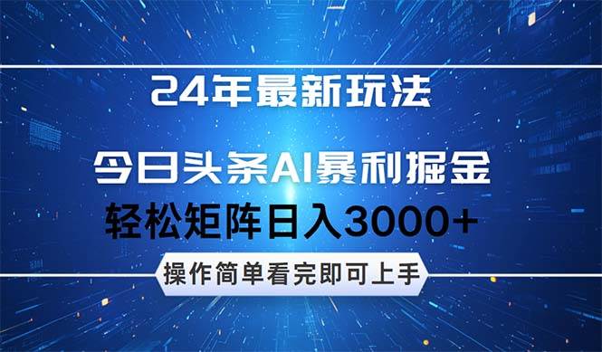 今日头条AI暴利掘金，轻松矩阵日入3000+-学途在线