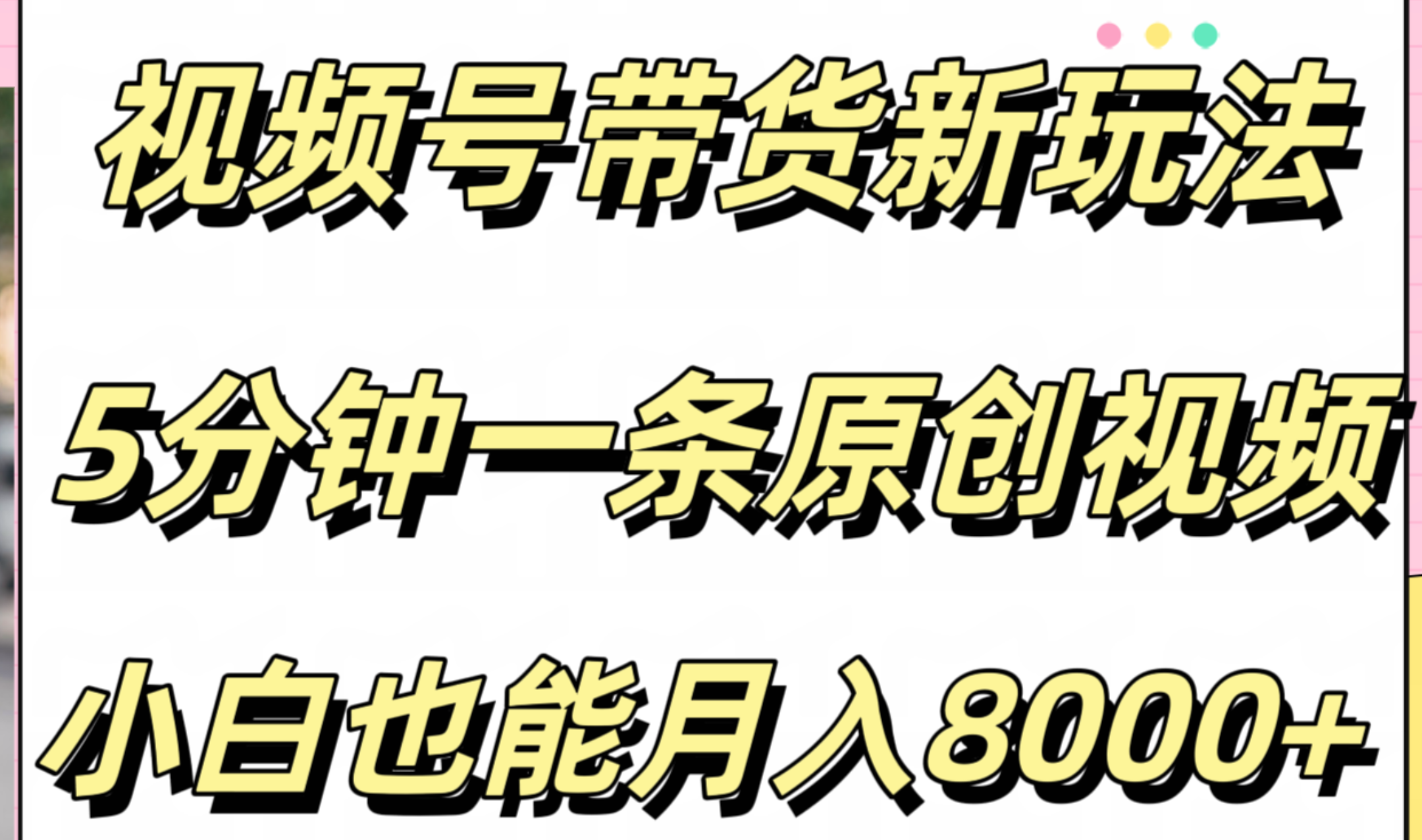 视频号带货新玩法，5分钟一条原创视频，小白也能月入8000+-学途在线