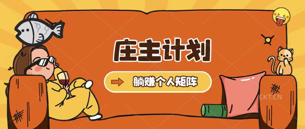 庄主计划课程，内含暴力起号教程，暴力引流精准客户，日引上百个客户不难-学途在线
