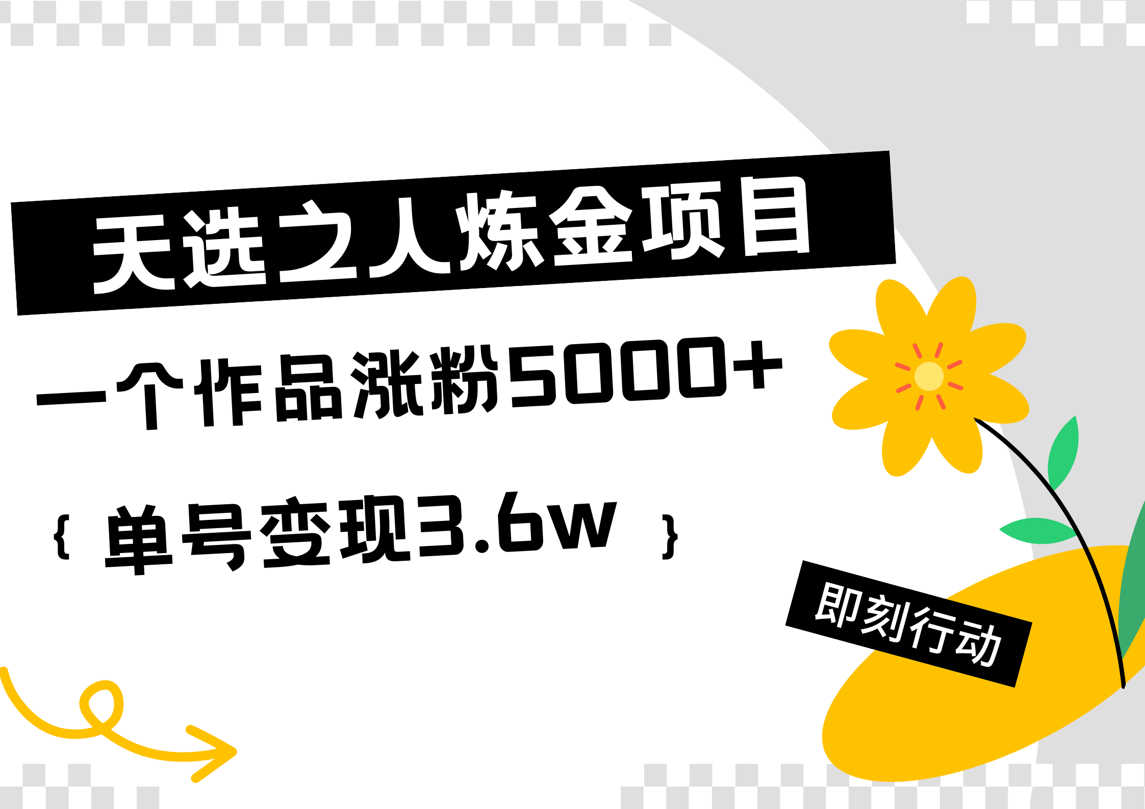 天选之人炼金热门项目，一个作品涨粉5000+，单号变现3.6w-学途在线