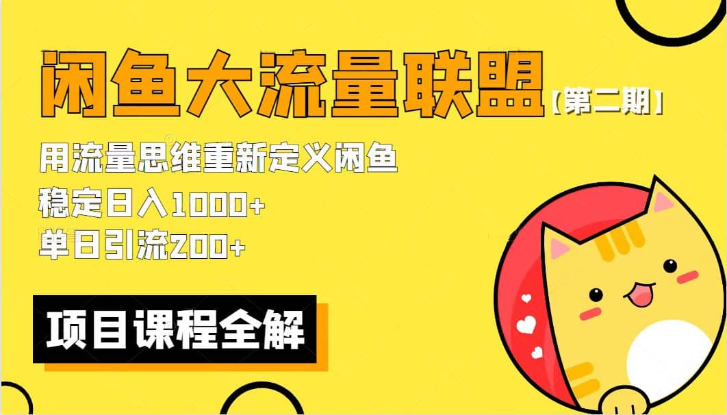 【第二期】最新闲鱼大流量联盟骚玩法，单日引流200+-学途在线