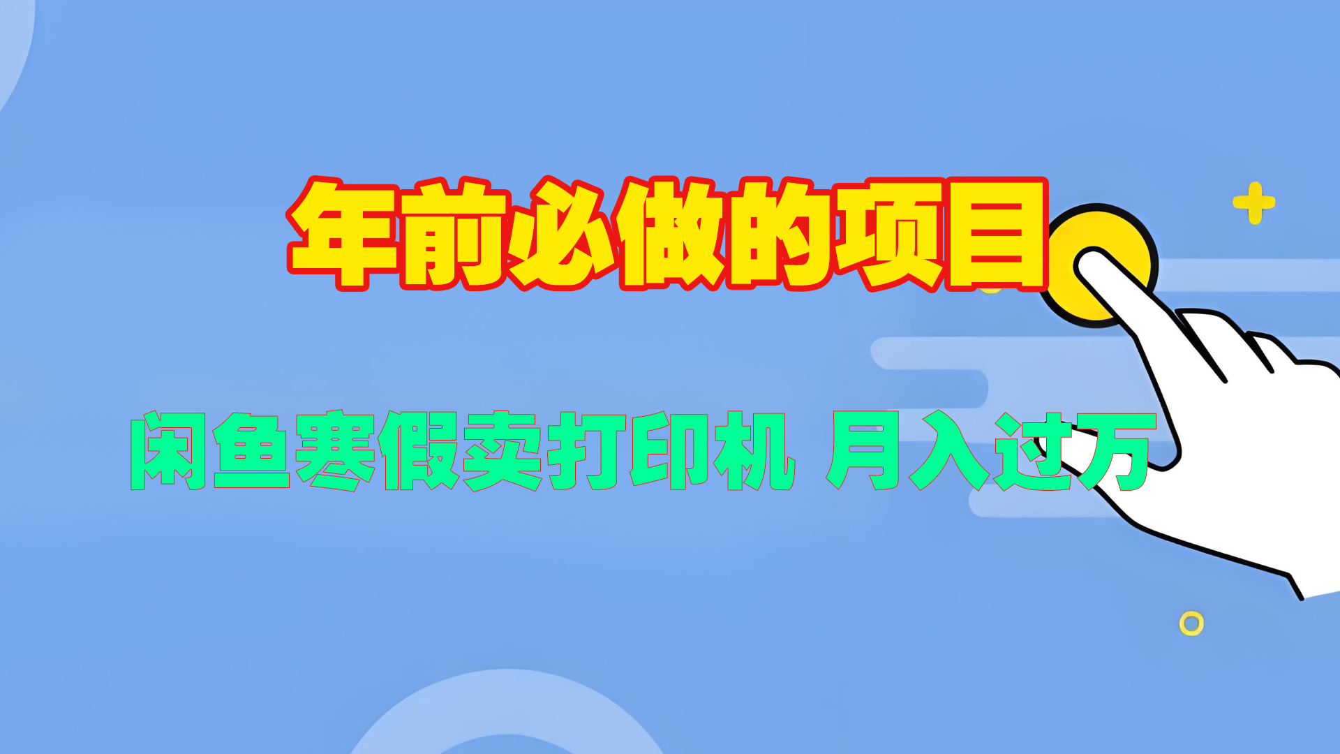 寒假闲鱼卖打印机、投影仪，一个产品产品实现月入过万-学途在线
