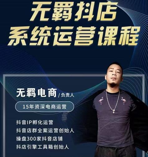 图片[1]-无羁抖店无货源系统运营课，店选品上架出单全程一对一指导带实操-xx网创