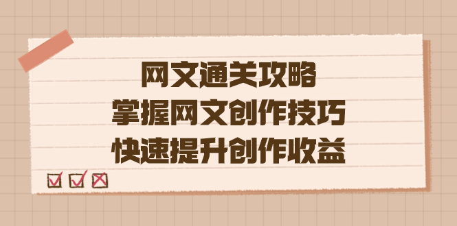 编辑老张-网文.通关攻略，掌握网文创作技巧，快速提升创作收益-学途在线