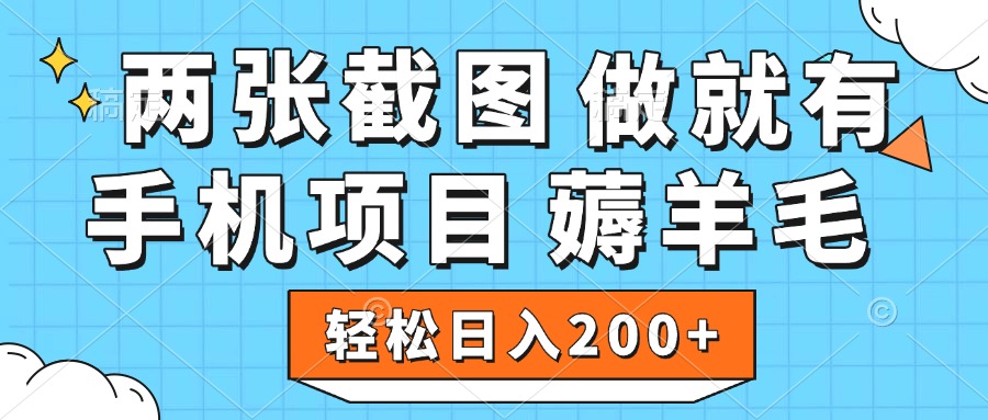 薅羊毛 手机项目 做就有 两张截图 轻松日入200+-学途在线
