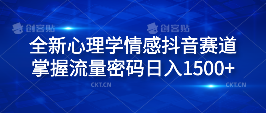 全新心理学情感抖音赛道，掌握流量密码日入1500+-学途在线