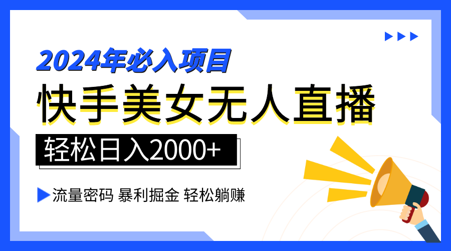 2024快手最火爆赛道，美女无人直播，暴利掘金，简单无脑，轻松日入2000+-学途在线