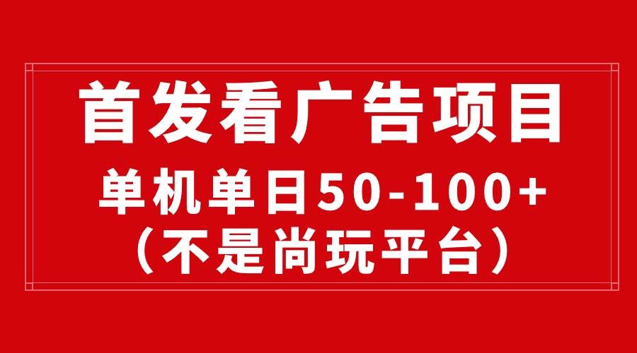 最新看广告平台（不是尚玩），单机一天稳定收益50-100+-学途在线
