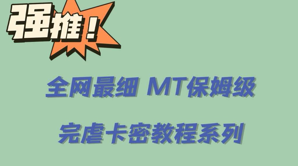 全网最细0基础MT保姆级完虐卡密教程系列，菜鸡小白从去卡密入门到大佬-学途在线