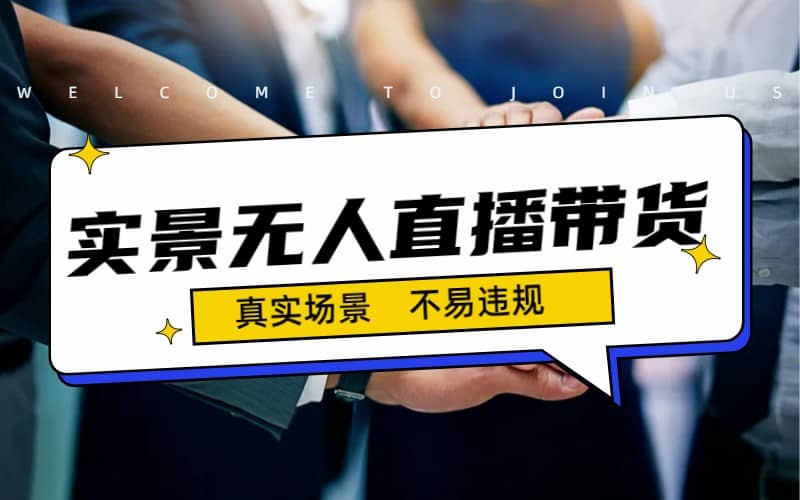 日入500+的实景无人直播带货最新玩法-学途在线