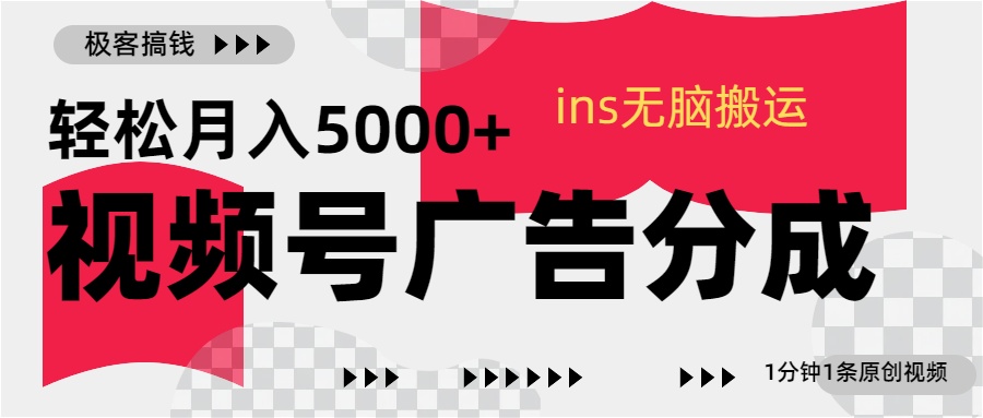 视频号广告分成，ins无脑搬运，1分钟1条原创视频，轻松月入5000+-学途在线