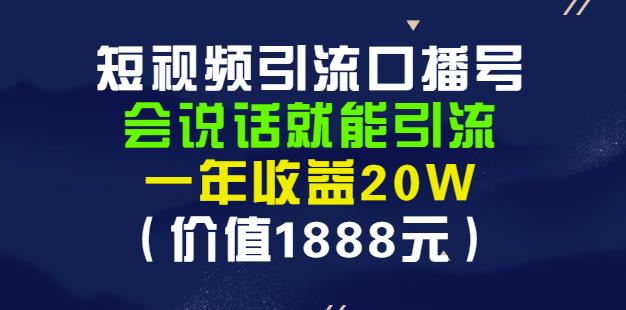 图片[1]-安妈·短视频引流口播号，会说话就能引流，一年收益20W（价值1888元）-xx网创