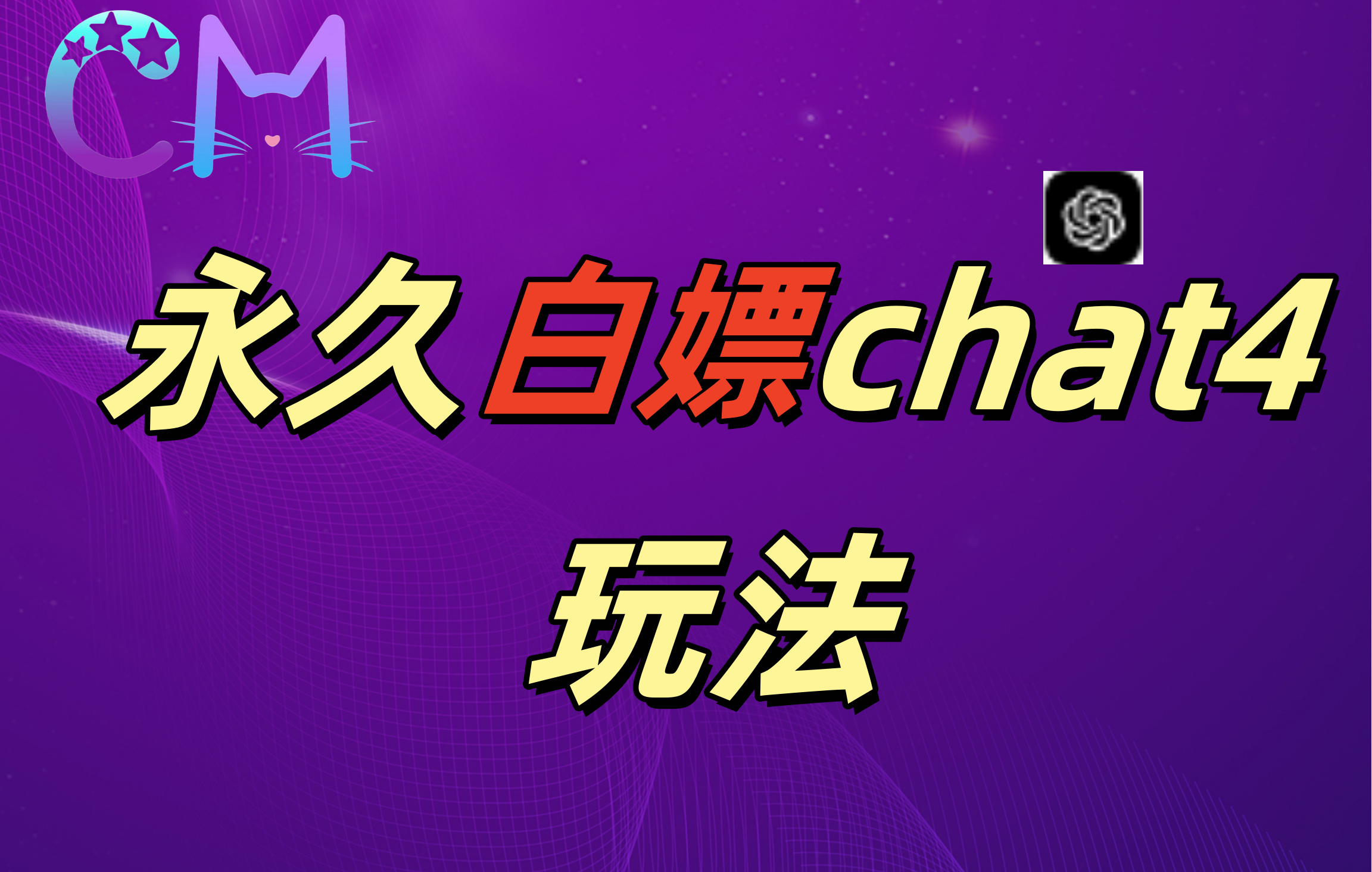 2024最新GPT4.0永久白嫖，作图做视频的兄弟们有福了！-学途在线
