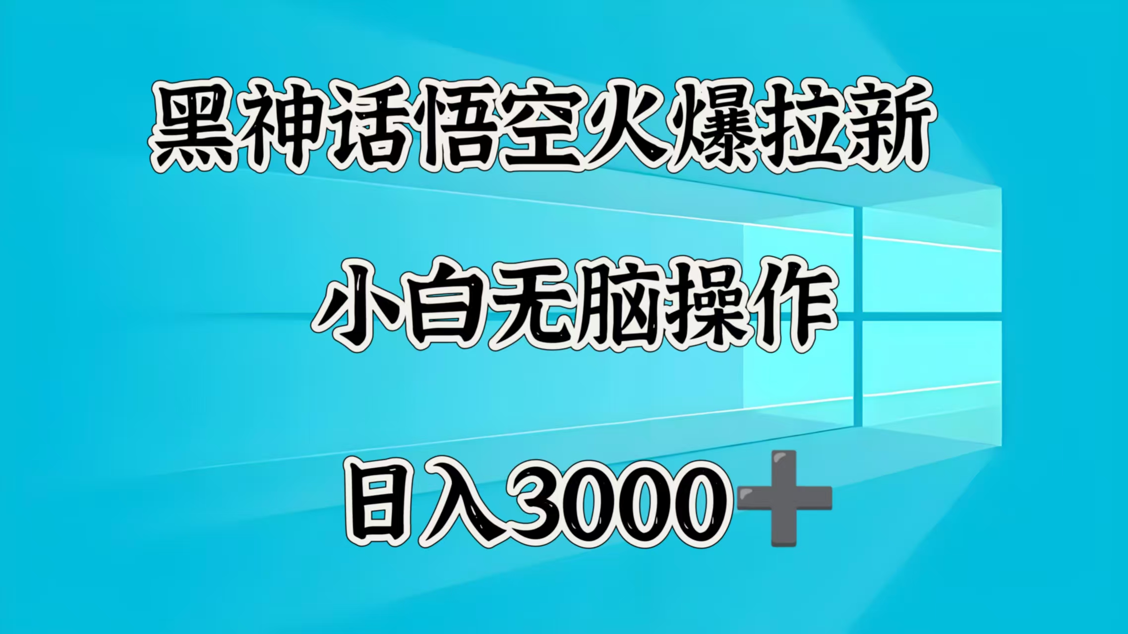 黑神话悟空火爆拉新  小白无脑操作  日入3000➕-学途在线
