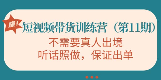 短视频带货训练营（第11期），不需要真人出境，听话照做，保证出单-学途在线