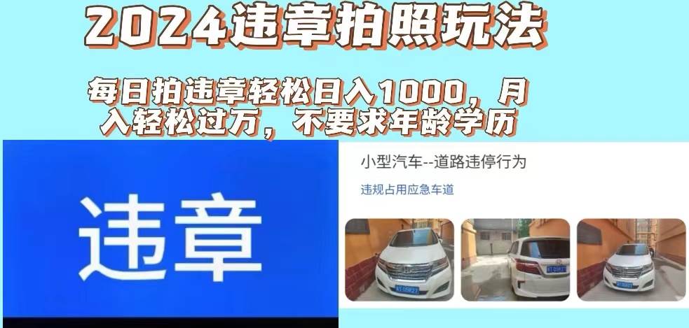 2024违章拍照新玩法，推广躺赚+拍照赚钱双模式，日入1000+-学途在线