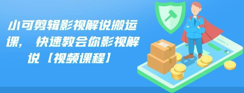 小可剪辑影视解说搬运课,快速教会你影视解说【视频课程】-学途在线