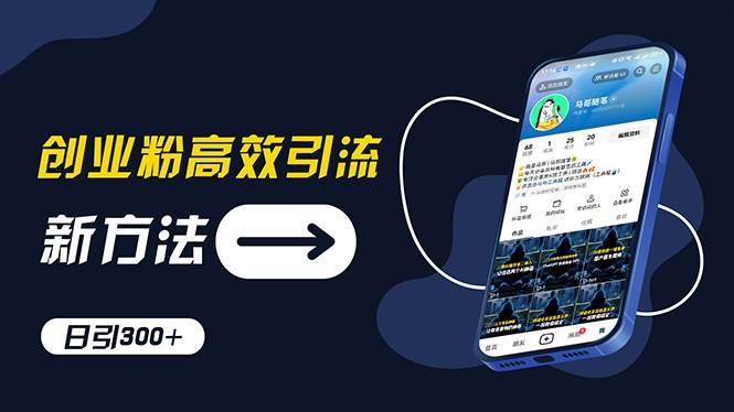 创业粉高效引流，抖音工具号玩法，日引300+，不要成为学习高手，要成为…-学途在线