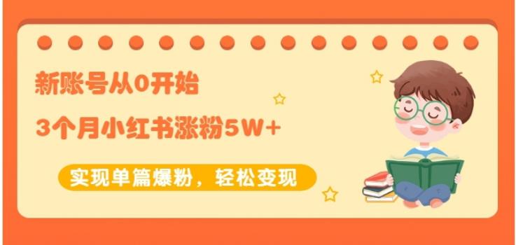 新账号从0开始3个月小红书涨粉5W+实现单篇爆粉，轻松变现（干货）-学途在线