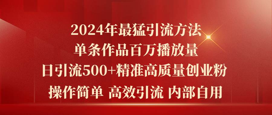 2024年最猛暴力引流方法，单条作品百万播放 单日引流500+高质量精准创业粉-学途在线