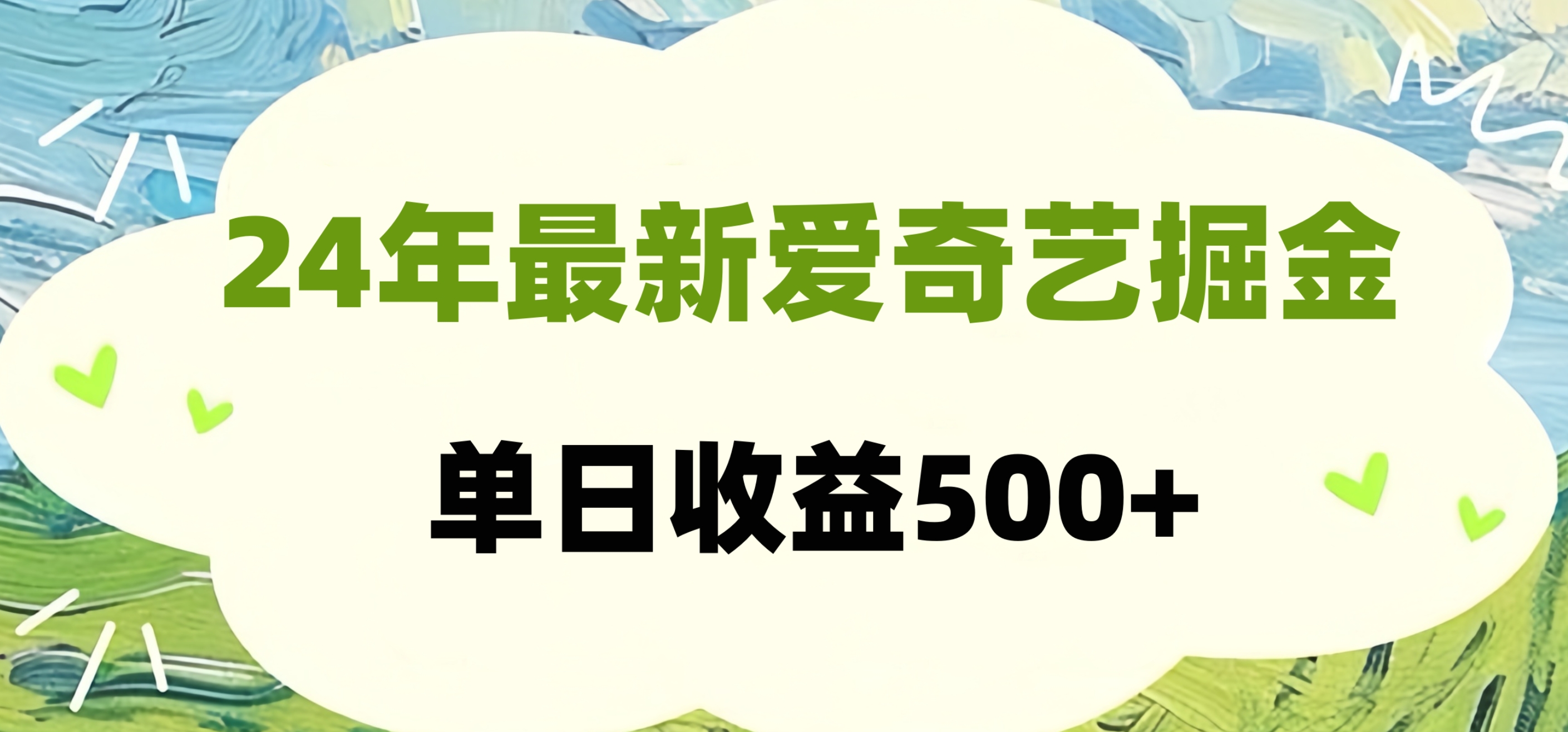 24年最新爱奇艺掘金项目，可批量操作，单日收益500+-学途在线