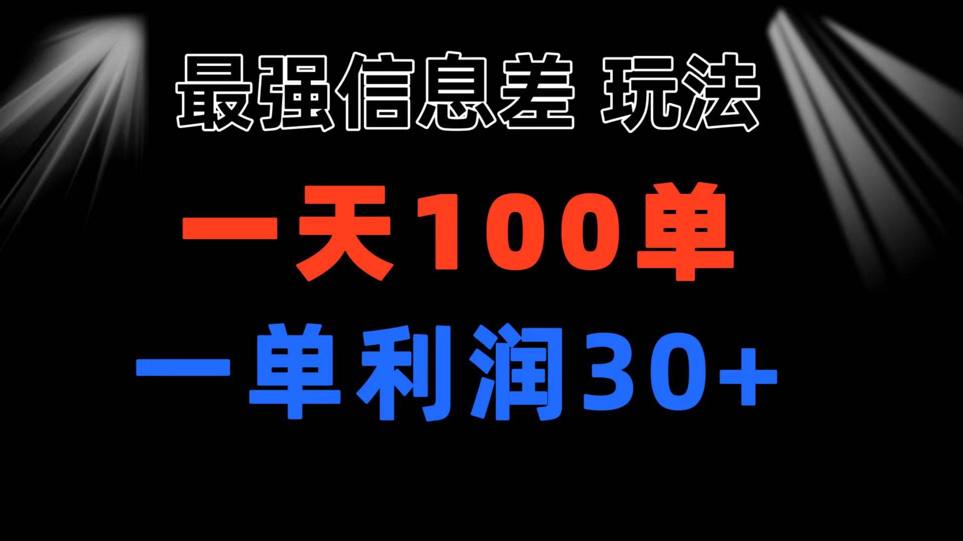 最强信息差玩法 小众而刚需赛道 一单利润30+ 日出百单 做就100%挣钱-学途在线