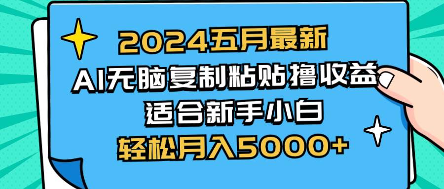 2024五月最新AI撸收益玩法 无脑复制粘贴 新手小白也能操作-学途在线