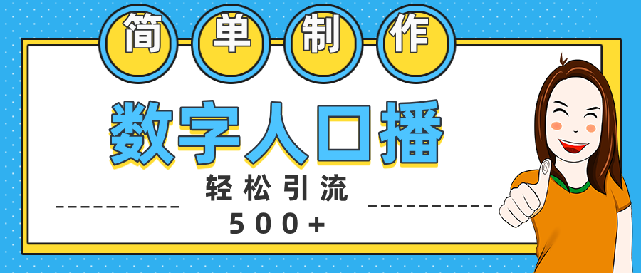 数字人口播日引500+精准创业粉-学途在线