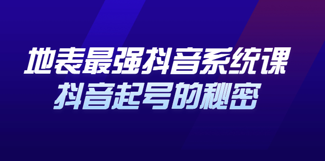 地表最强抖音系统课，抖音起号的秘密 价值398元-学途在线