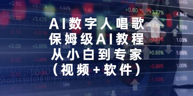 AI数字人唱歌，保姆级AI教程，从小白到专家（视频+软件）-学途在线