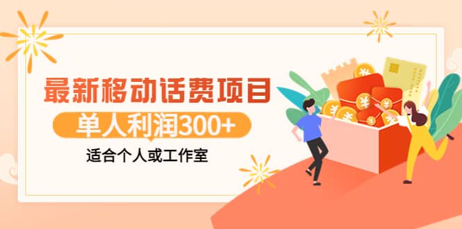 最新移动话费项目：利用咸鱼接单，单人利润300+适合个人或工作室-学途在线