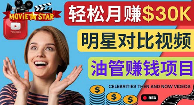 创建一个月赚3.8万美元的Youtube频道 – 制作影视明星对比视频赚钱-学途在线