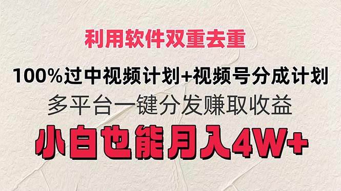 利用软件双重去重，100%过中视频+视频号分成计划小白也可以月入4W+-学途在线